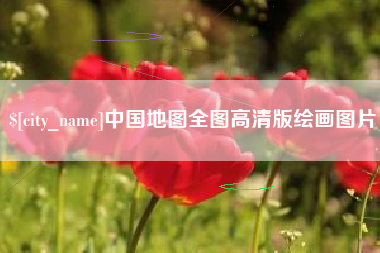 吕梁中国地图全图高清版绘画图片