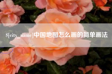 吕梁中国地图怎么画的简单画法
