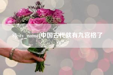 吕梁中国古代就有九宫格了