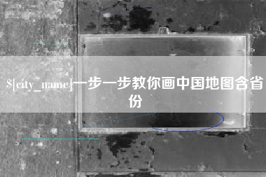 吕梁一步一步教你画中国地图含省份