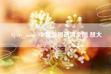 吕梁中国地图高清全图 放大
