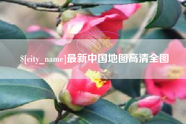 吕梁最新中国地图高清全图