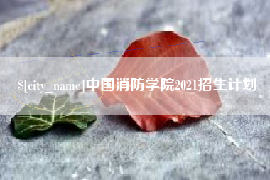 吕梁中国消防学院2021招生计划