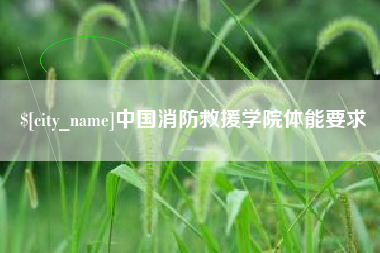 吕梁中国消防救援学院体能要求