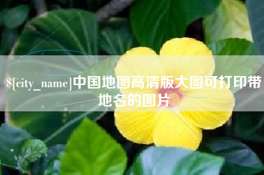 吕梁中国地图高清版大图可打印带地名的图片