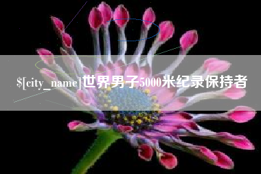 吕梁世界男子5000米纪录保持者