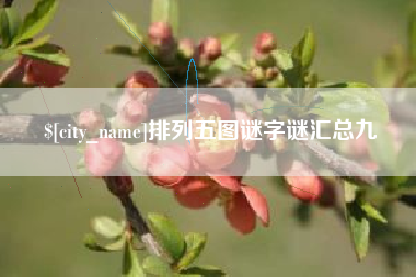 吕梁排列五图谜字谜汇总九