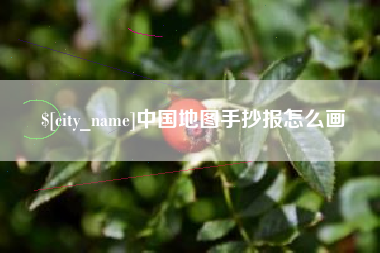 吕梁中国地图手抄报怎么画