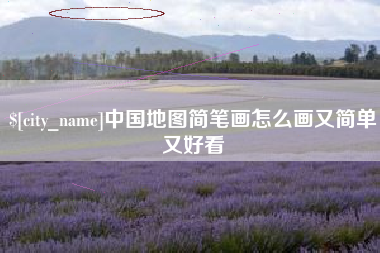 吕梁中国地图简笔画怎么画又简单又好看
