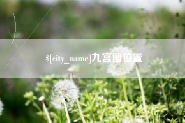 吕梁九宫图位置