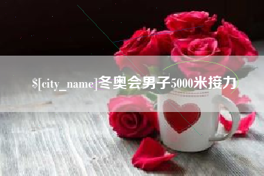 吕梁冬奥会男子5000米接力