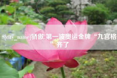 吕梁骄傲!第一波奥运金牌“九宫格”齐了