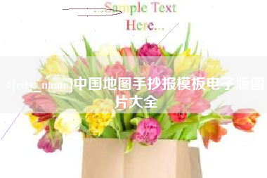 吕梁中国地图手抄报模板电子版图片大全