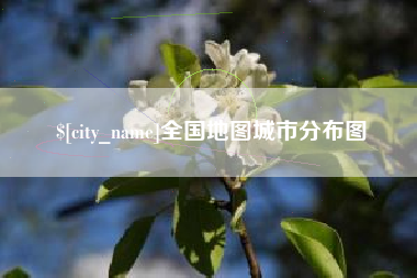 吕梁全国地图城市分布图