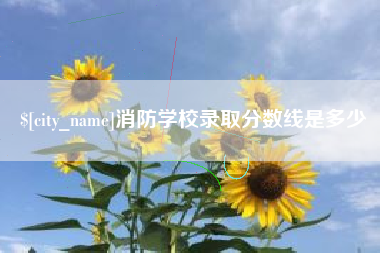 吕梁消防学校录取分数线是多少