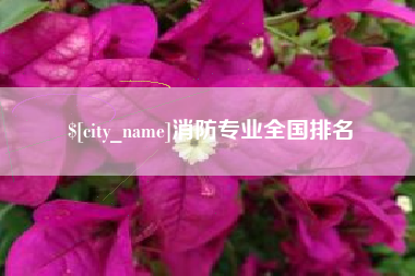 吕梁消防专业全国排名
