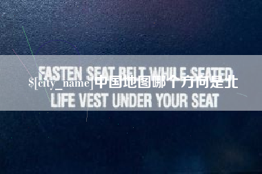 吕梁中国地图哪个方向是北