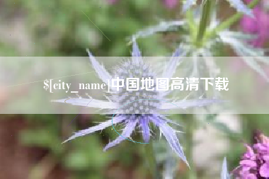 吕梁中国地图高清下载