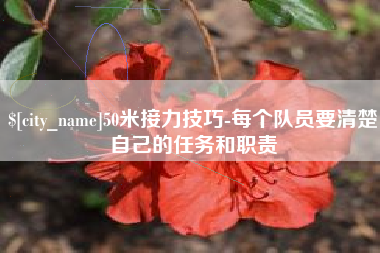 吕梁50米接力技巧-每个队员要清楚自己的任务和职责