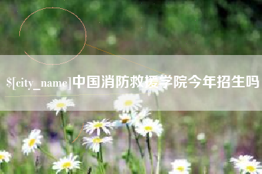 吕梁中国消防救援学院今年招生吗