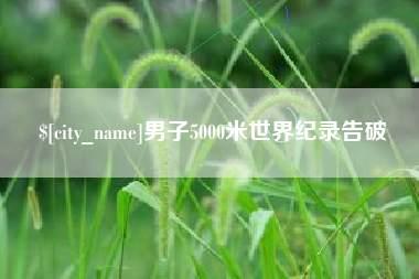 吕梁男子5000米世界纪录告破