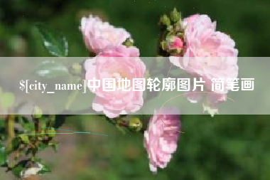 吕梁中国地图轮廓图片 简笔画