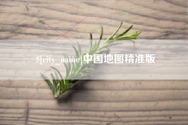 吕梁中国地图精准版