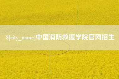 吕梁中国消防救援学院官网招生