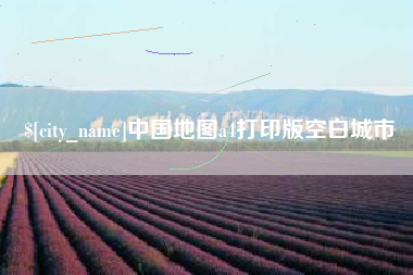 吕梁中国地图a4打印版空白城市