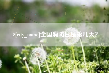 吕梁全国消防日是第几天？
