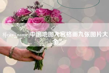 吕梁中国地图九宫格画九张图片大全
