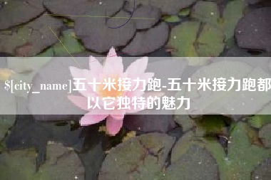 吕梁五十米接力跑-五十米接力跑都以它独特的魅力