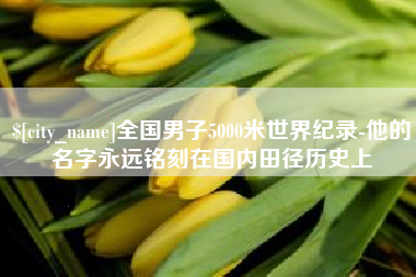 吕梁全国男子5000米世界纪录-他的名字永远铭刻在国内田径历史上