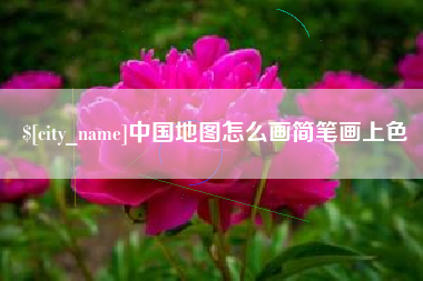 吕梁中国地图怎么画简笔画上色