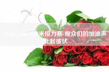 吕梁500米接力赛-观众们的加油声此起彼伏