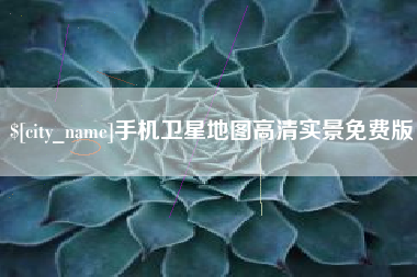 吕梁手机卫星地图高清实景免费版