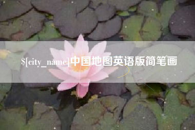 吕梁中国地图英语版简笔画