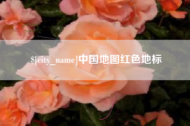 吕梁中国地图红色地标