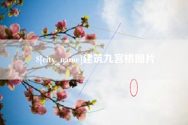 吕梁建筑九宫格图片