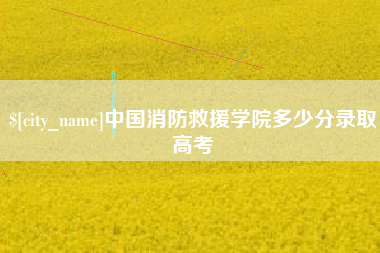 吕梁中国消防救援学院多少分录取高考