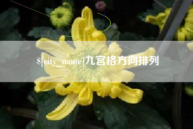 吕梁九宫格方向排列