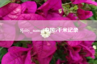 吕梁中国5千米记录