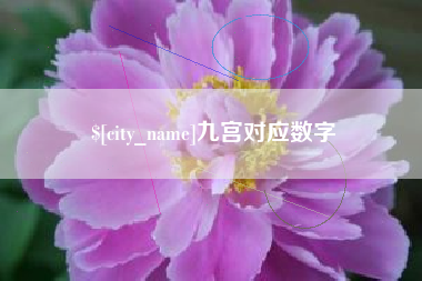 吕梁九宫对应数字