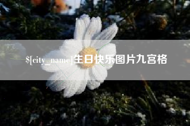 吕梁生日快乐图片九宫格