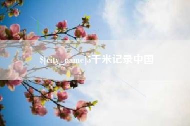 吕梁5千米记录中国