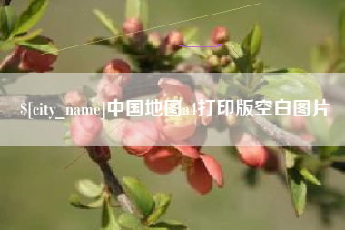 吕梁中国地图a4打印版空白图片