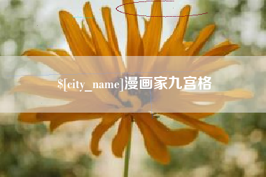 吕梁漫画家九宫格