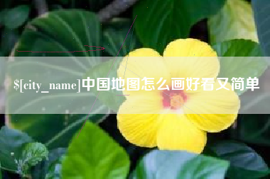 吕梁中国地图怎么画好看又简单