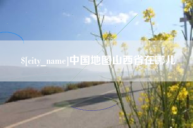 吕梁中国地图山西省在哪儿