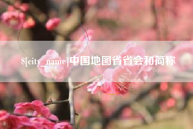 吕梁中国地图省省会和简称